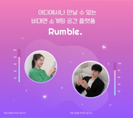 비대면 소개팅 공간 플랫폼 럼블, 오는 2월 말 론칭