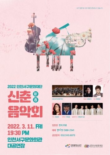 인천서구문화재단, '2022 신춘음악회' 개최