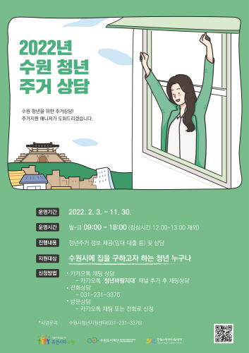 수원시, 청년 주거지원 상담 온라인 채널 개설