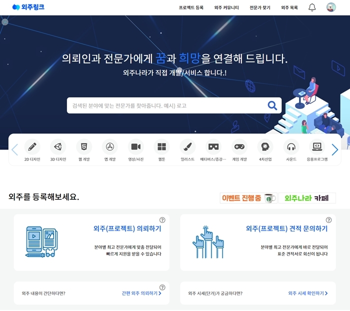 외주매칭 플랫폼 ‘외주링크’, 국내 첫 외주시세 시스템 오픈