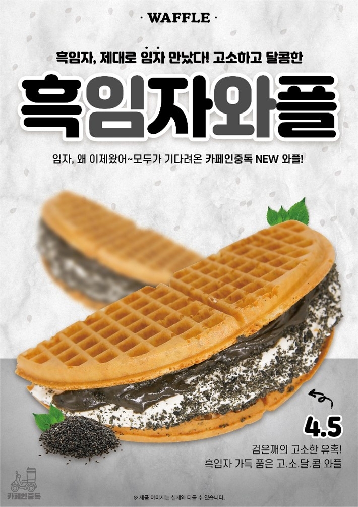 카페인중독, ‘할매니얼’ 겨냥 신메뉴 ‘흑임자와플’ 출시