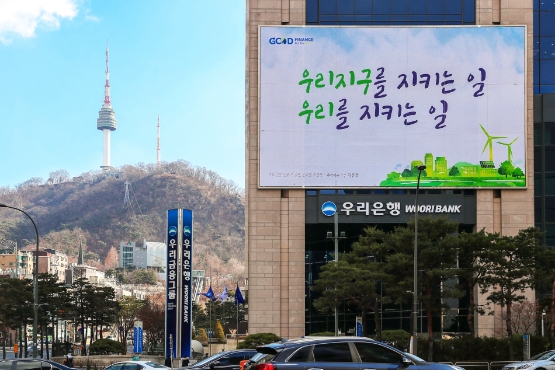 우리은행, 본점에 '우리 지구를 지키는 일, 우리를 지키는 일' 글판 게시