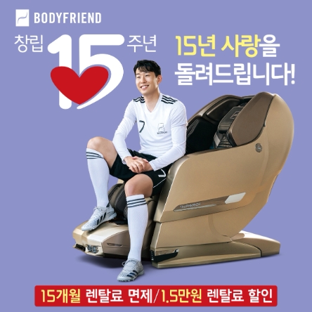 창립 15주년 바디프랜드, '15·15·15·15' 안마의자 프로모션 진행