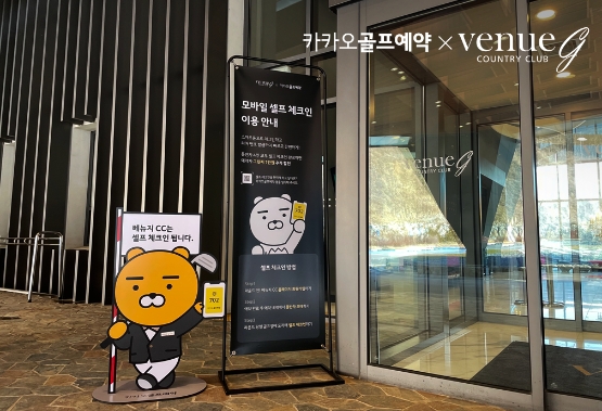 ‘카카오골프예약’, ‘셀프 체크인' 전성시대, ‘베뉴지CC’ 고객 10명 중 9명 ‘셀프 체크인’ 이용