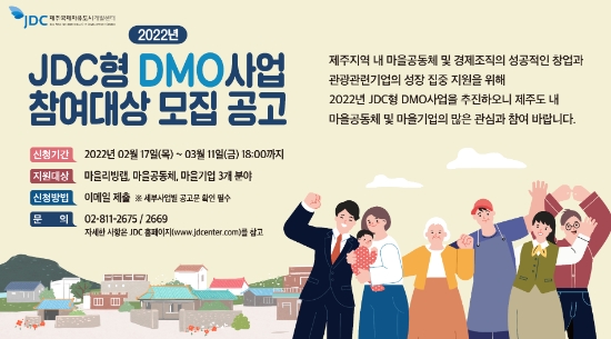 JDC형 DMO사업 광고시안