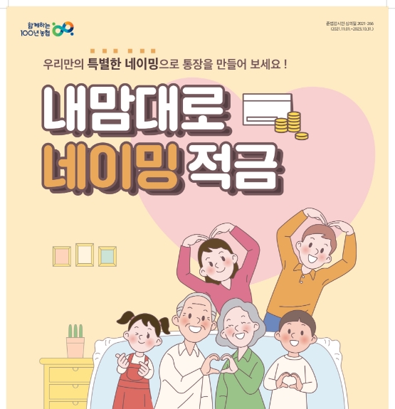 농협상호금융, '내맘대로 네이밍 적금' 선봬