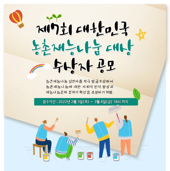 농어촌공사, '대한민국 농촌재능나눔 대상' 수상자 공모