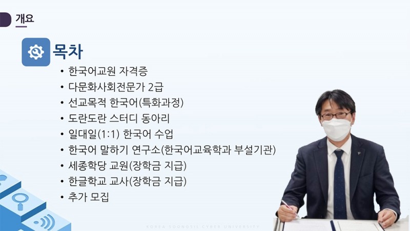 입시설명회를 진행하는 숭실사이버대 한국어교육학과 장준영 교수(학과장)