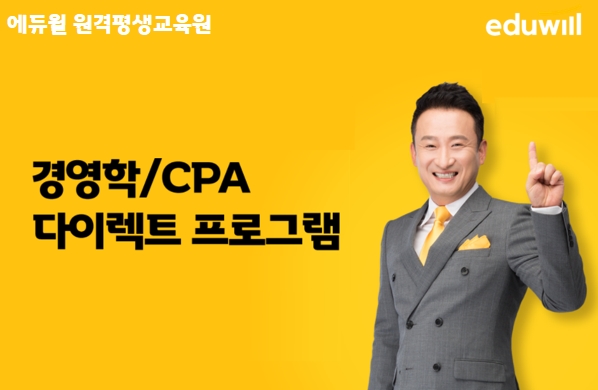 에듀윌 경영학 학점은행제 수강생 대상 ‘다이렉트 프로그램’ 선봬