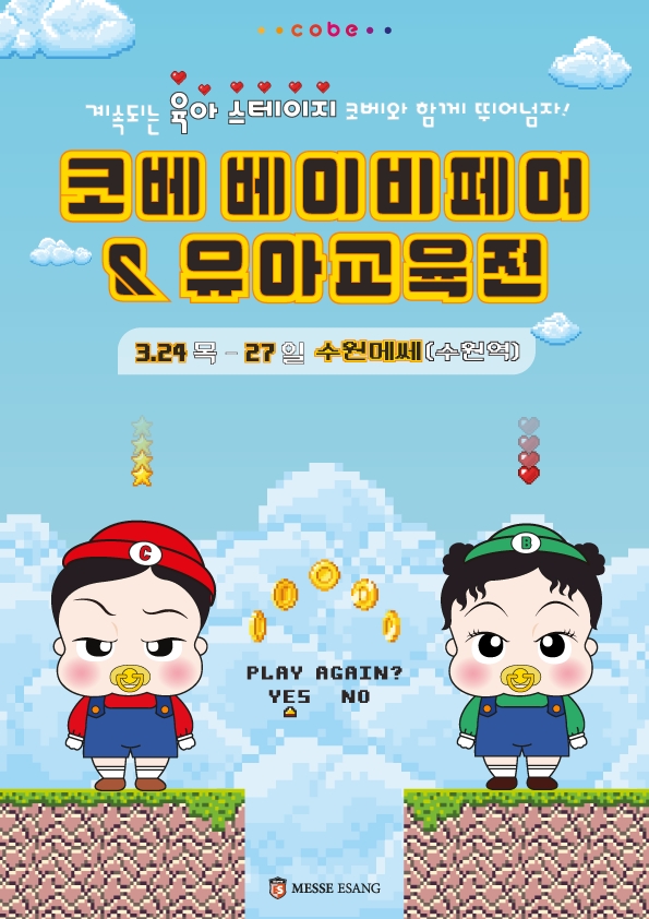수원 대표 베이비페어&유아교육전 코베, 오는 3월 수원메쎄서 개최