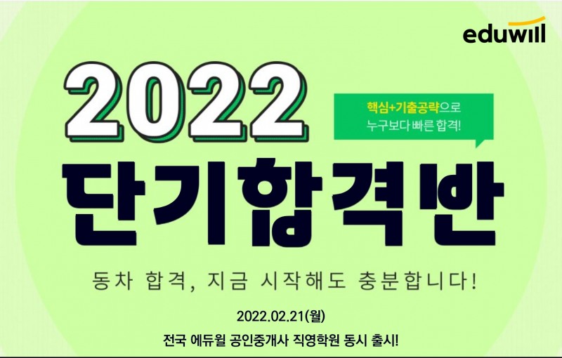 에듀윌, 공인중개사 학원 ‘2022 단기합격반’ 런칭