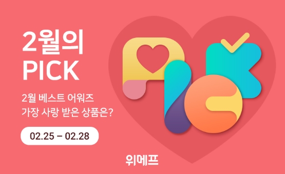 위메프, 2월의 PICK 기획전 마련…베스트 상품 특가 재판매