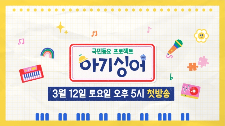더핑크퐁컴퍼니, KBS 2TV ‘국민동요 프로젝트 아기싱어’와 제작 협업