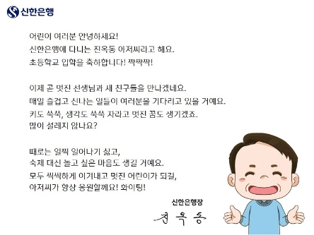 진옥동 은행장이 초등학교 입학생들의 미래를 응원하는 희망 메시지를 친근하게 적은 메시지.
