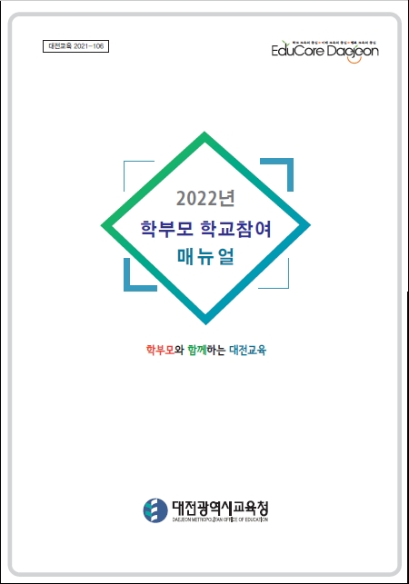 대전교육청, 2022년 학부모 학교참여 매뉴얼 제작·보급
