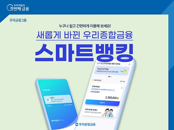 우리종합금융, 스마트뱅킹 전면 리뉴얼…"전세대에 편리한 서비스 제공"