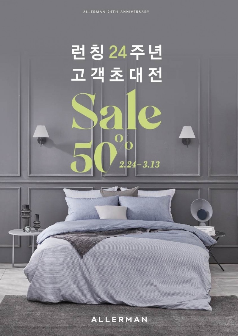 알레르망, 백화점 런칭 24주년 기념 고객 초대전