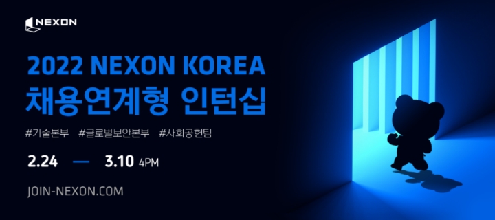 넥슨, 2022년 기술·보안부문 등 채용연계형 인턴십 공개 모집