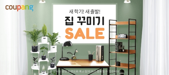 쿠팡 ‘새학기 새출발 집꾸미기’ 기획전 개최…"인테리어 아이템 할인"