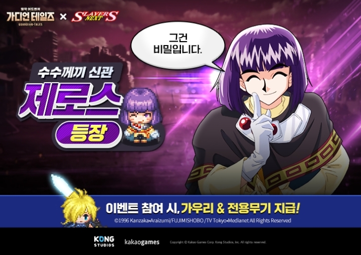 가디언테일즈, 애니 ‘슬레이어즈’ 컬래버레이션 진행…제로스 캐릭터 업데이트