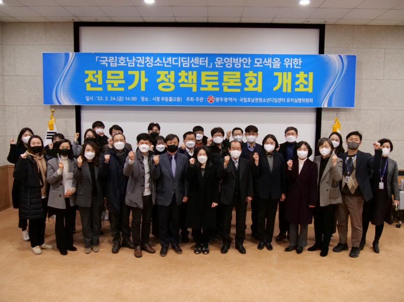 광주광역시 국립호남권청소년디딤센터 유치 정책토론회 기념사진 (사진제공 = 광주광역시)