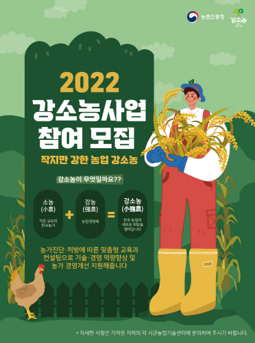 진주시, 2022 강소농사업 참여 신규농가 모집