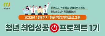 경기 남양주시, '청년 취업성공프로젝트 1기' 온라인 운영