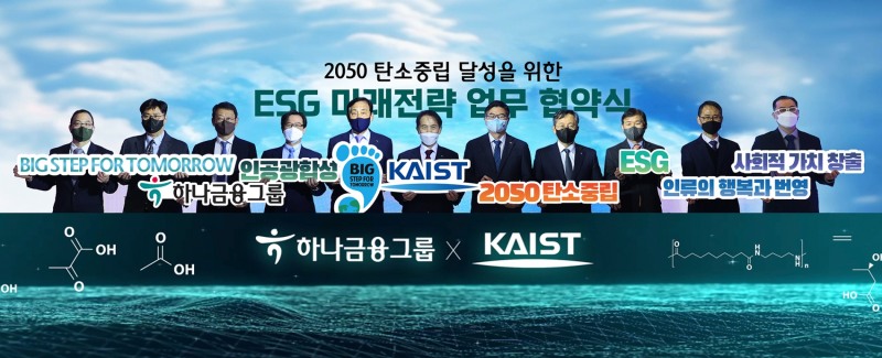 KAIST·하나금융그룹, 'ESG 미래전략' 업무협약