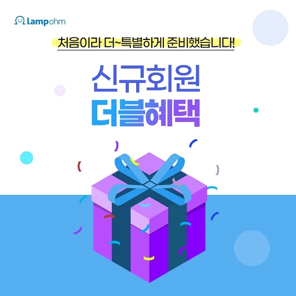 램프옴, 홈조명 구매 고객에 ‘FREE3’ 혜택 제공