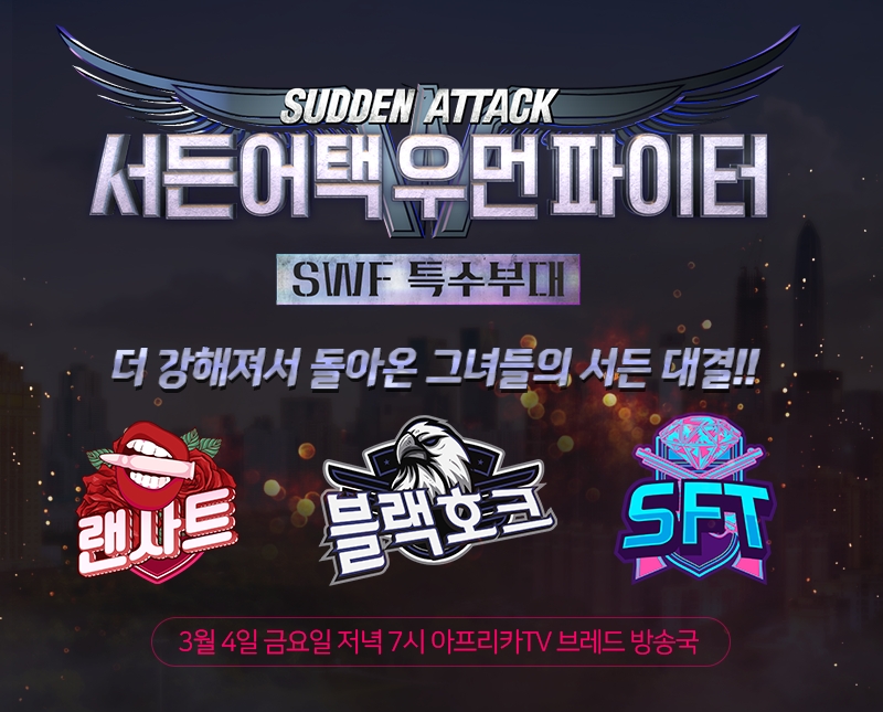 넥슨, 여성 BJ 이벤트 매치 서든어택 우먼 파이터 내달 4일 개최