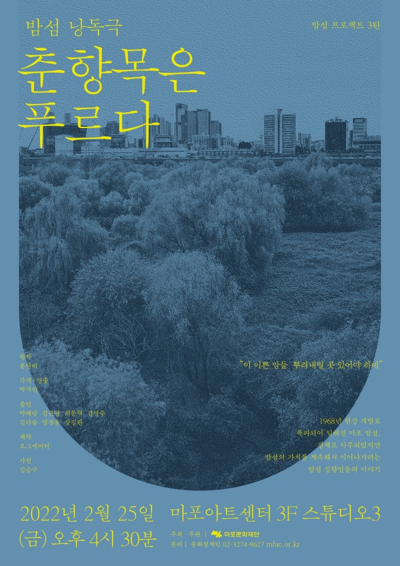 마포문화재단 "춘향목은 푸르다" 낭독극 개최