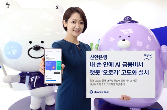 신한은행, AI 금융비서 챗봇 ‘오로라’ 고도화…"맞춤 상담 등 진행"