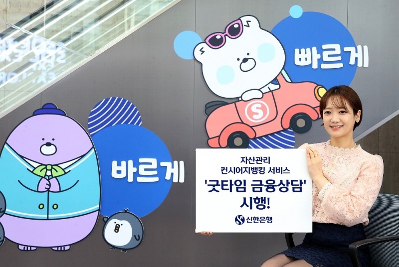 신한은행, ‘자산관리 컨시어지뱅킹’ 상담시간 확대 ‘굿타임 금융상담’ 서비스 시행