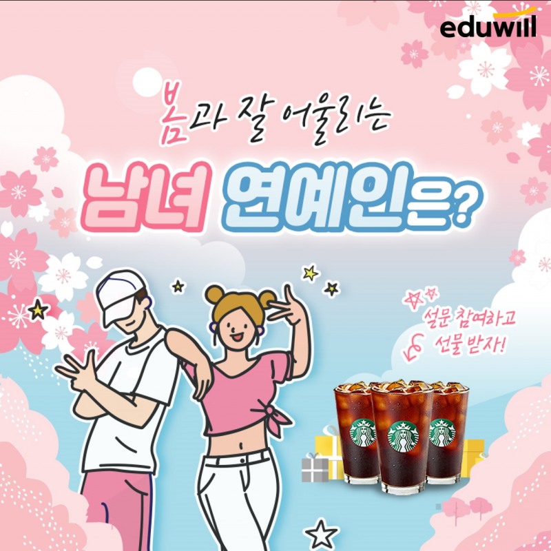 에듀윌, ‘봄과 잘 어울리는 남녀 연예인’ 설문조사 실시