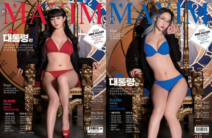 맥심, 20대 대선 테마…빨·파 두 가지 버전 표지 눈길