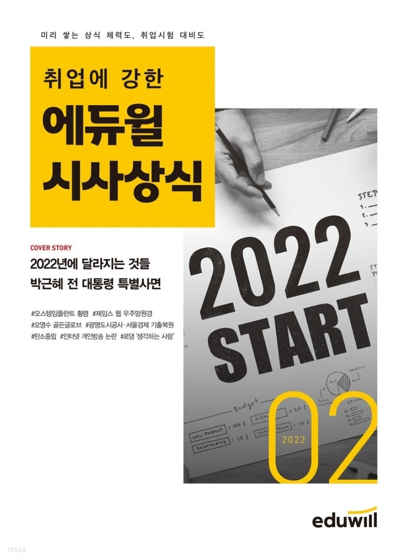 에듀윌, ‘월간최신 시사싱식 2022년 2월호’ 2월 3주 베스트셀러 선정