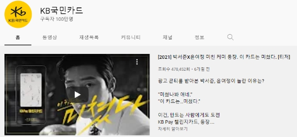 업계 최초로 구독자 100만명을 달성한 KB국민카드 유튜브 채널 모습. / 사진 캡처 = 유튜브