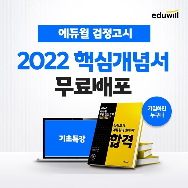 에듀윌, 검정고시 ‘핵심개념서+기초특강' 프로모션 진행