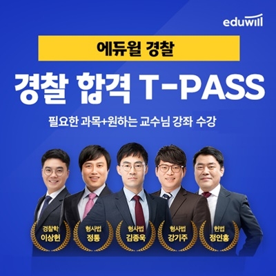 에듀윌, 경찰 공무원 ‘T-PASS’ 교육과정 운영