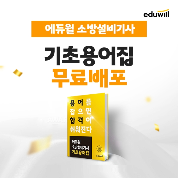 에듀윌, 소방설비기사 학습 시간 단축 위한 '핵심개념서' 제공