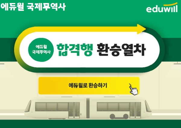 에듀윌, 국제무역사 과정 할인 혜택 제공 ‘환승 이벤트’ 진행
