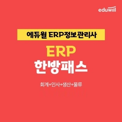 에듀윌, ERP정보관리사 8종 자격증 시험 대비 '한방패스' 과정 진행