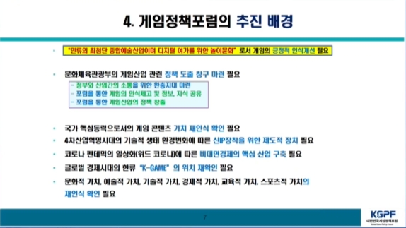 제대로 된 정책 만든다, 대한민국게임정책포럼 출범