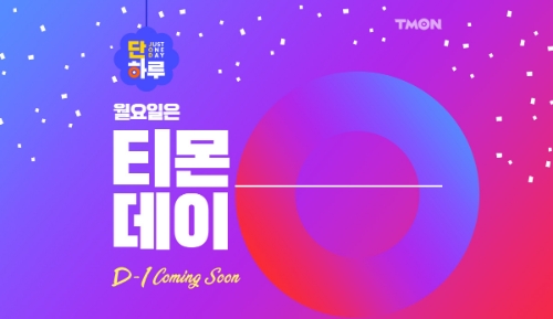 티몬데이, 봄침구·삼겹살·학용품 등 28일 단하루 할인 진행