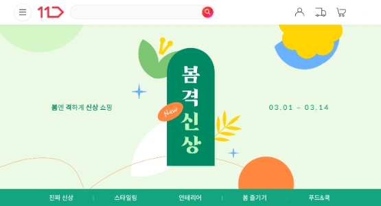 11번가, '봄격신상' 기획전 시작…"500만개 상품 준비"