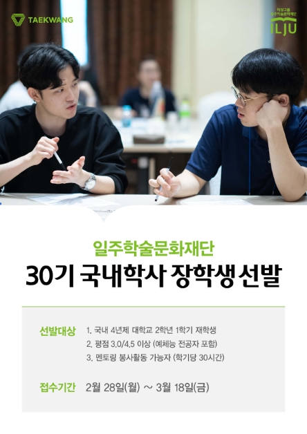 태광그룹 일주학술문화재단, 30기 국내학사 장학생 선발…"올부터 봉사활동 강조"
