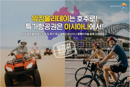 아시아나·호주관광청, 워킹홀리데이 프로모션 맞손…"최대 10만원 할인"