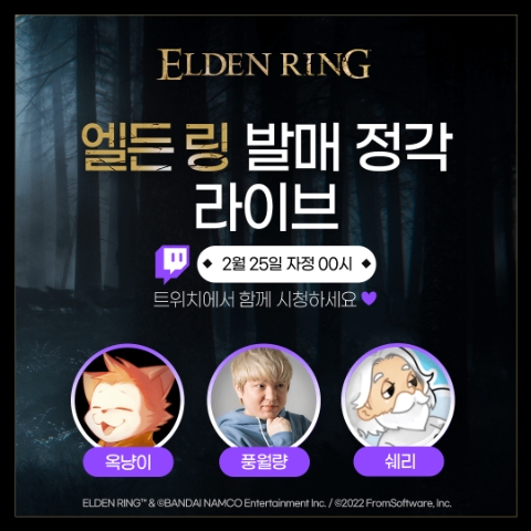 트위치, 엘든 링 발매 기념 특별 라이브 이벤트 진행