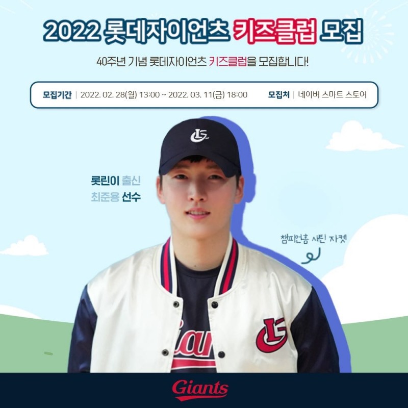 롯데 자이언츠, 2022시즌 13세 이하 키즈 클럽 상품 선보여
