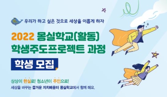 경기도교육청, '2022 몽실학교 학생주도프로젝트 과정' 참여 학생 모집